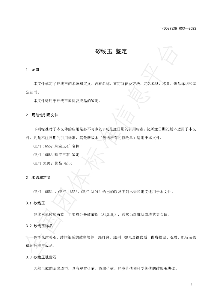 T/DDBYSXH 003-2022 标准预览
