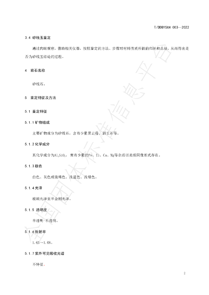 T/DDBYSXH 003-2022 标准预览