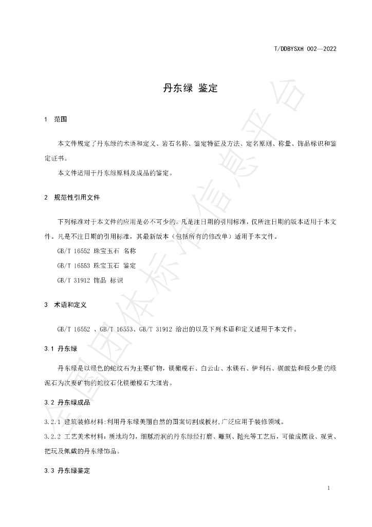 T/DDBYSXH 002-2022 标准预览