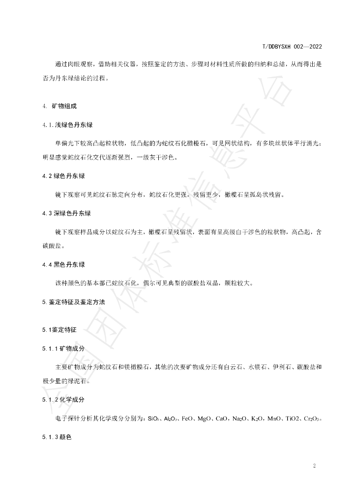 T/DDBYSXH 002-2022 标准预览
