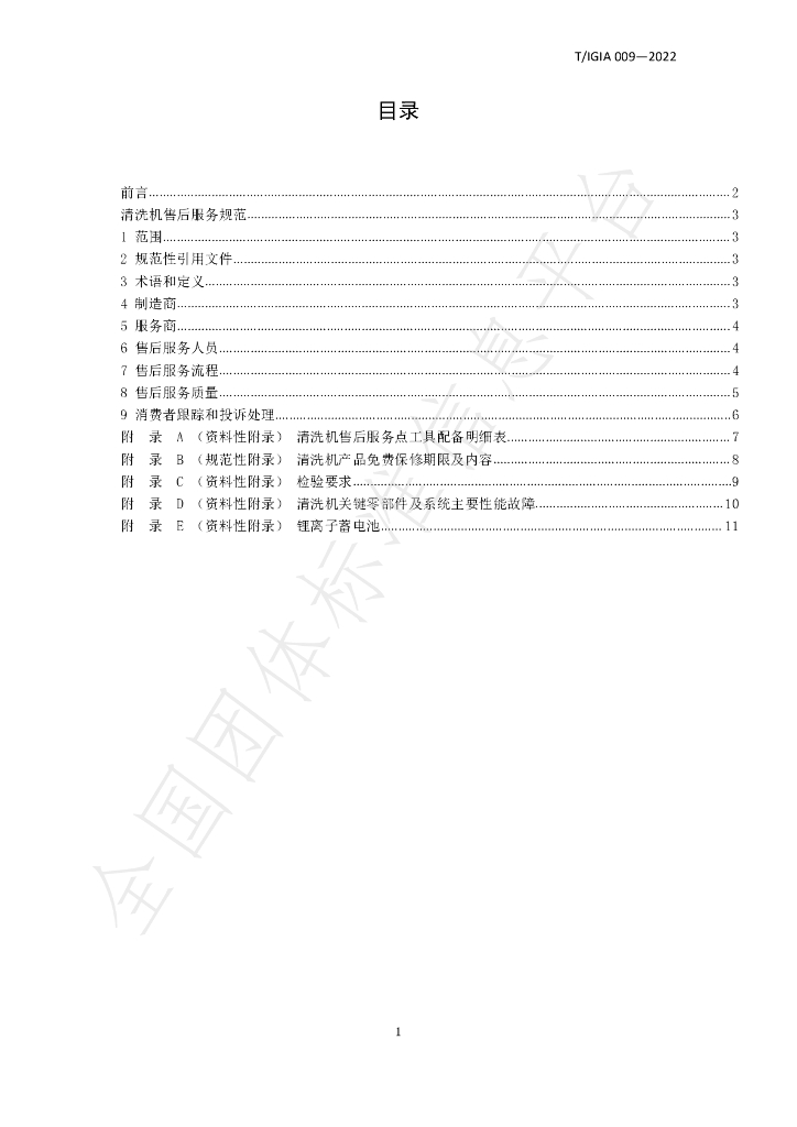 T/IGIA 009-2022 标准预览