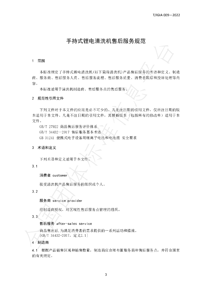 T/IGIA 009-2022 标准预览