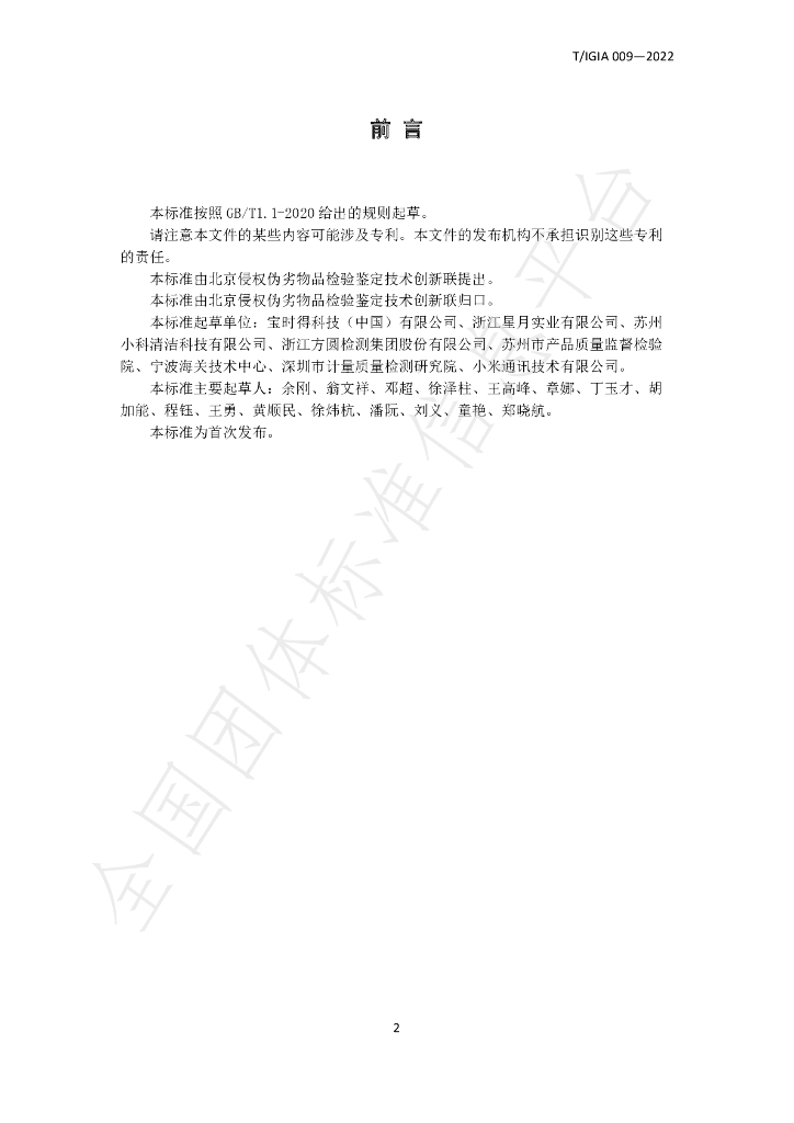 T/IGIA 009-2022 标准预览