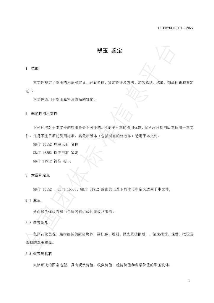 T/DDBYSXH 001-2022 标准预览