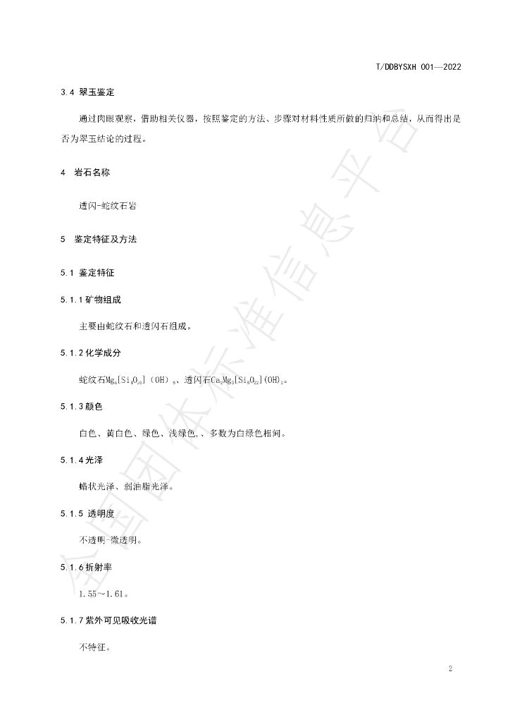 T/DDBYSXH 001-2022 标准预览
