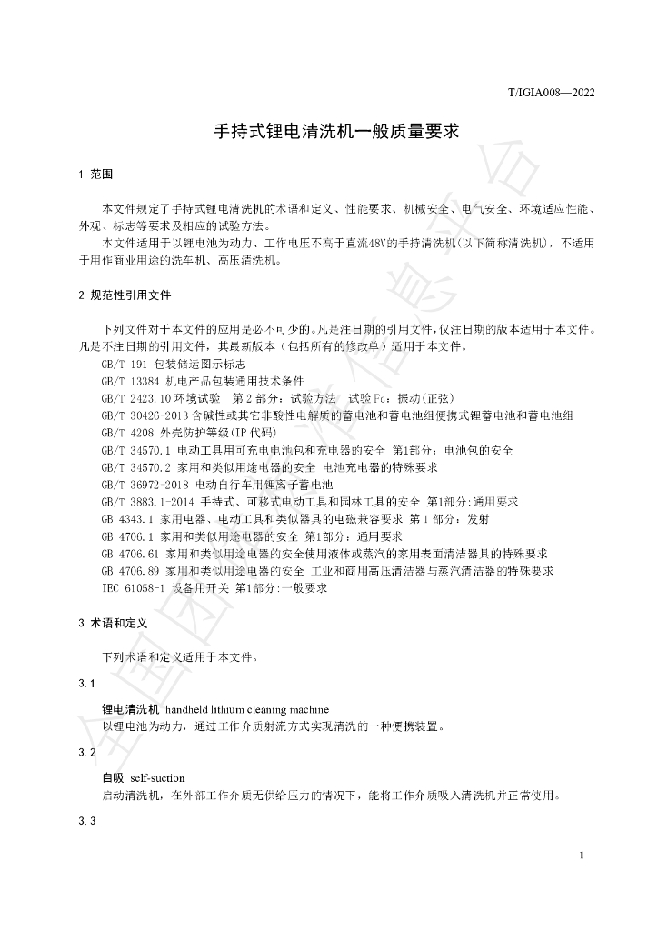 T/IGIA 008-2022 标准预览