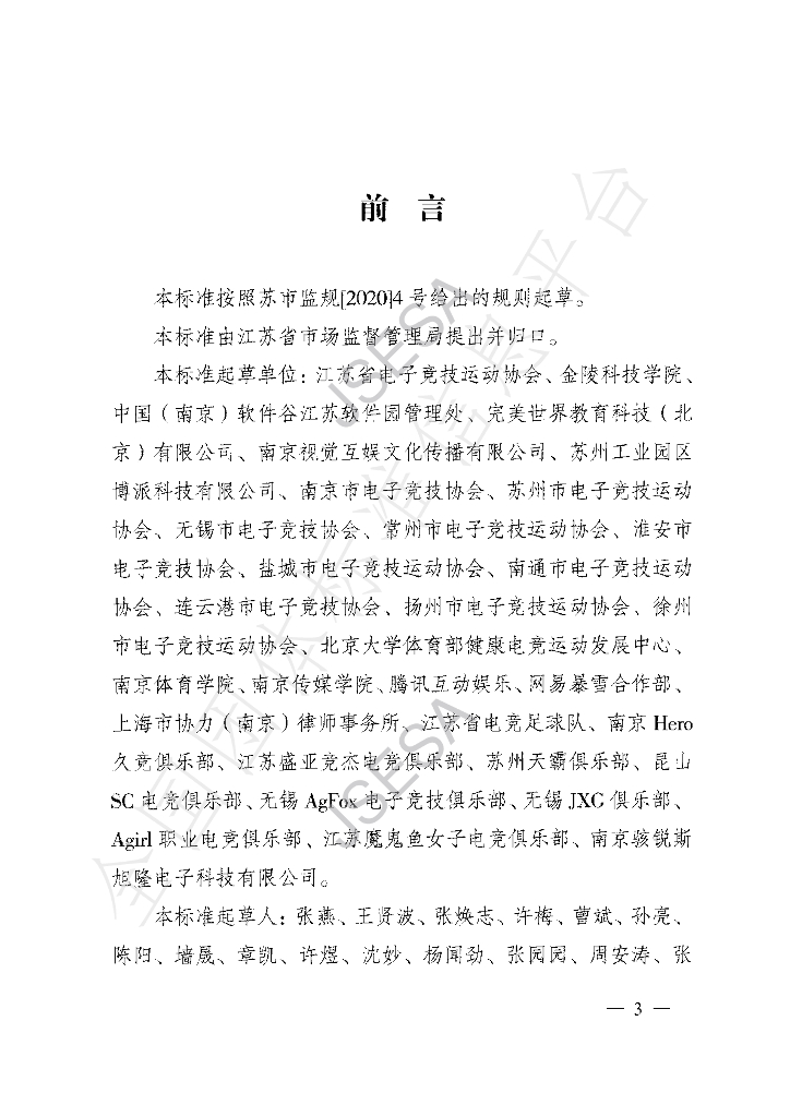 T/JSESA 01001-2022 标准预览
