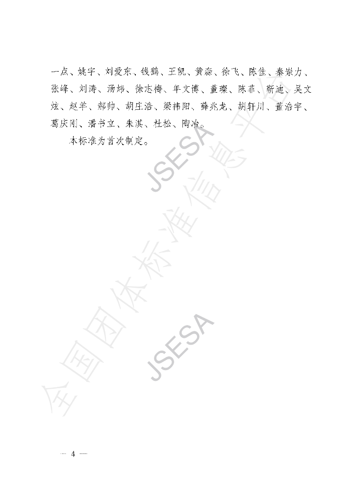 T/JSESA 01001-2022 标准预览