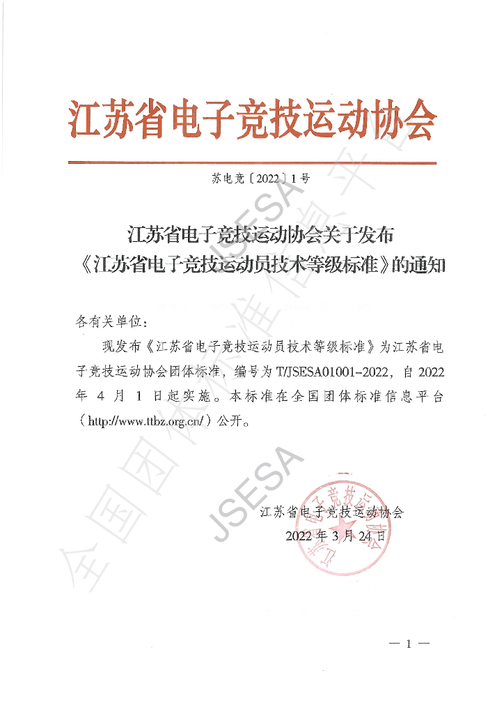 T/JSESA 01001-2022 标准预览