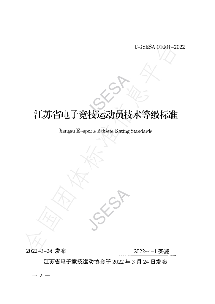 T/JSESA 01001-2022 标准预览
