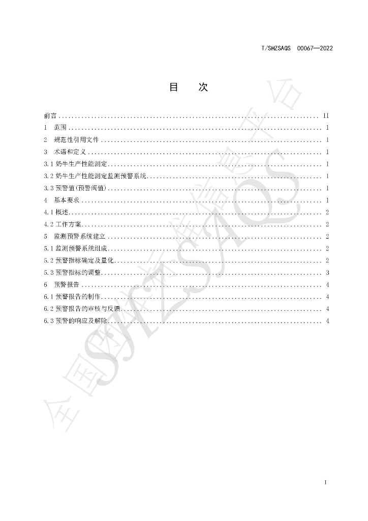 T/SHZSAQS 00067-2022 标准预览