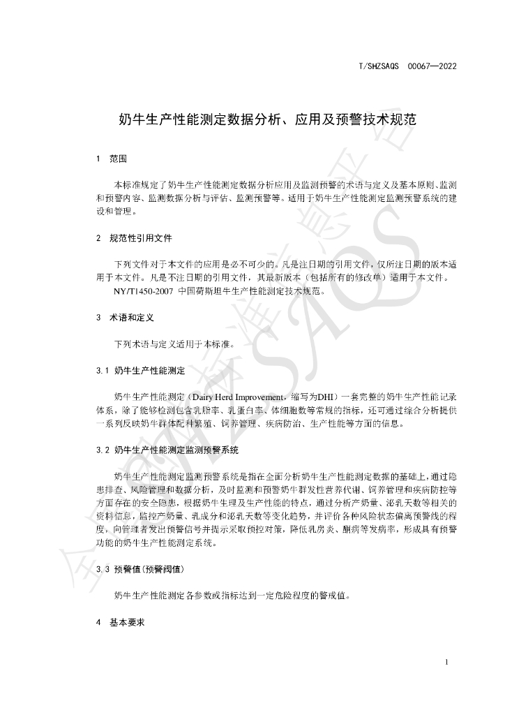 T/SHZSAQS 00067-2022 标准预览