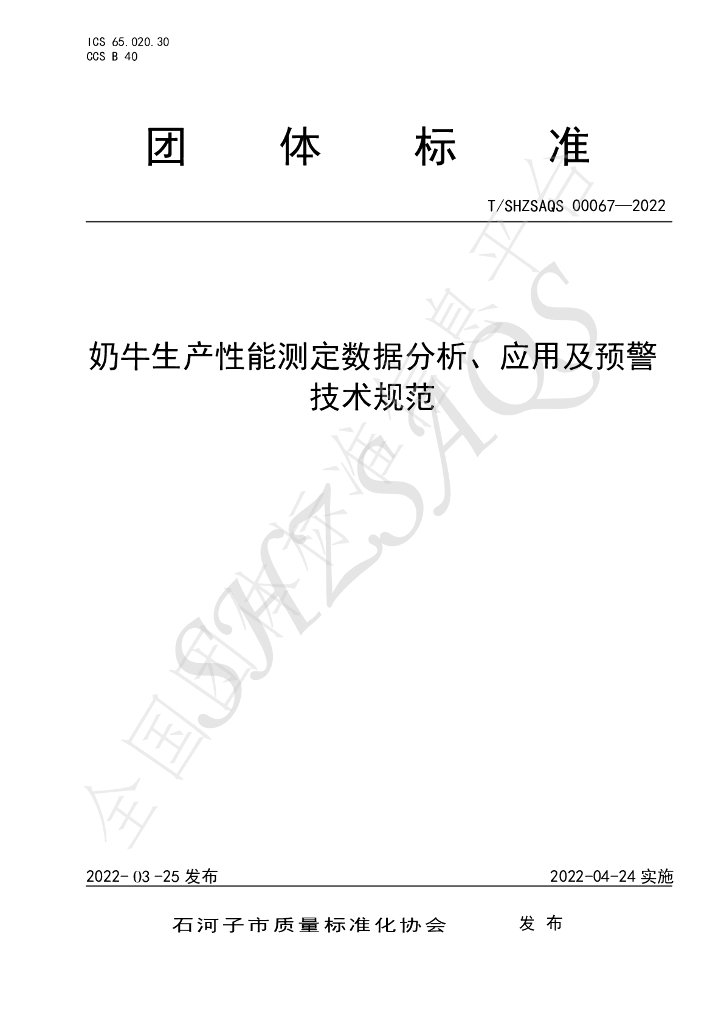 T/SHZSAQS 00067-2022 标准预览