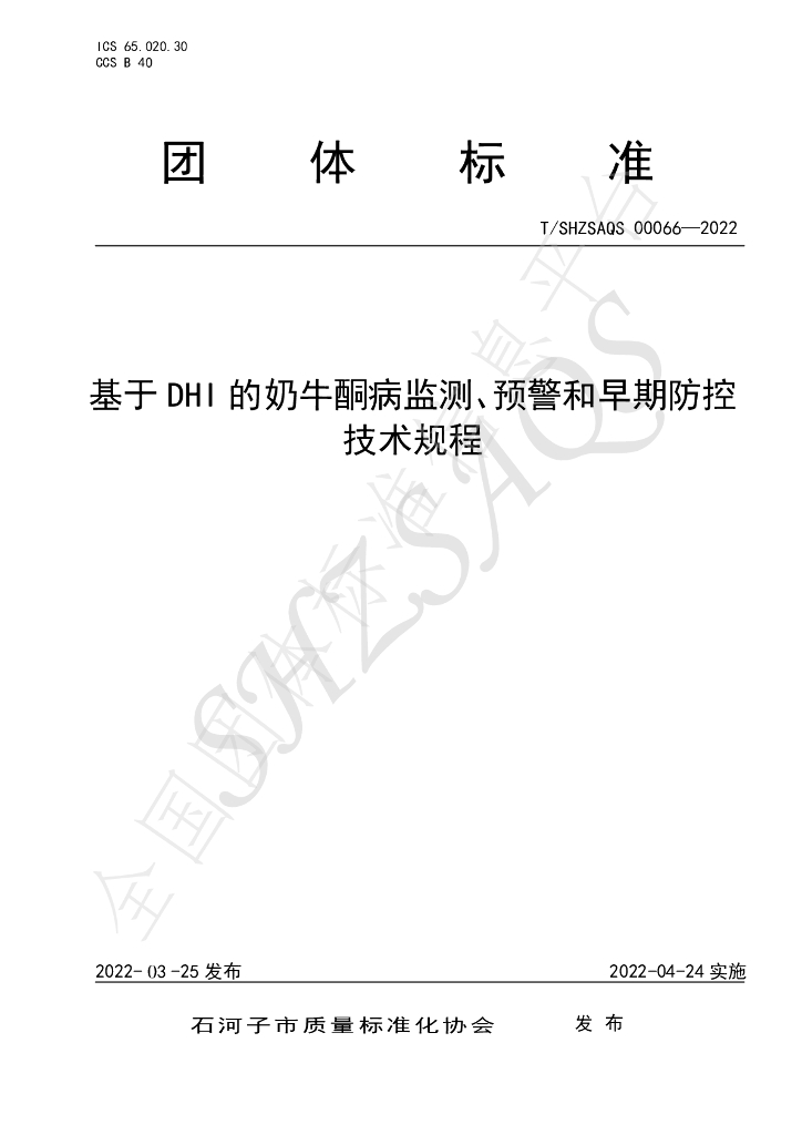 T/SHZSAQS 00066-2022 标准预览