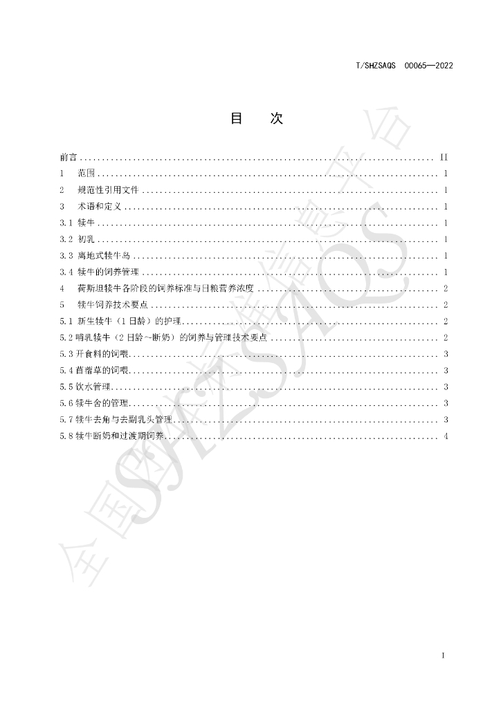 T/SHZSAQS 00065-2022 标准预览