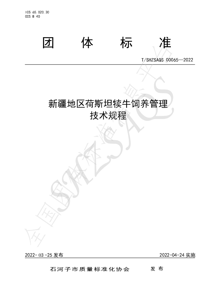 T/SHZSAQS 00065-2022 标准预览