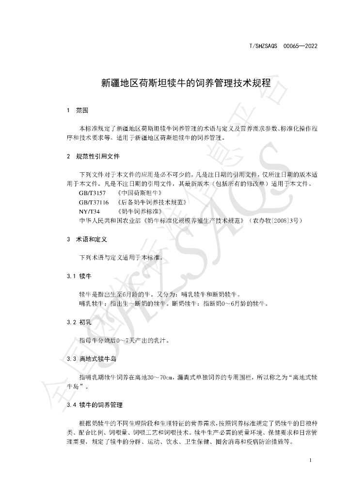T/SHZSAQS 00065-2022 标准预览