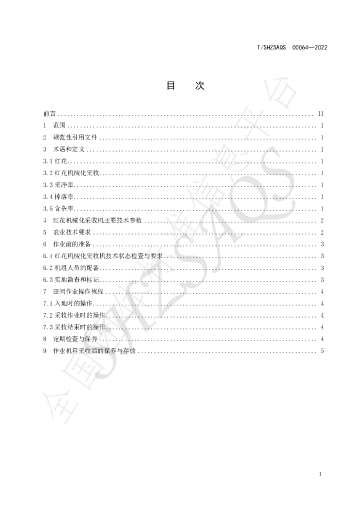T/SHZSAQS 00064-2022 标准预览