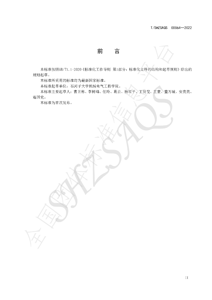 T/SHZSAQS 00064-2022 标准预览