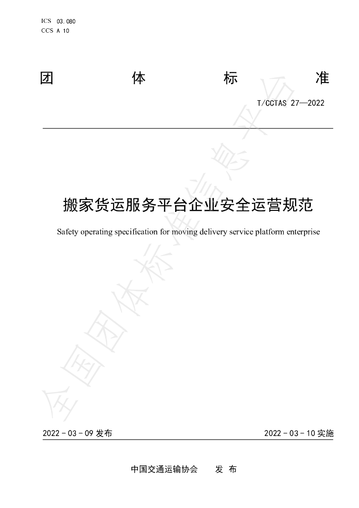 T/CCTAS 27-2022 标准预览