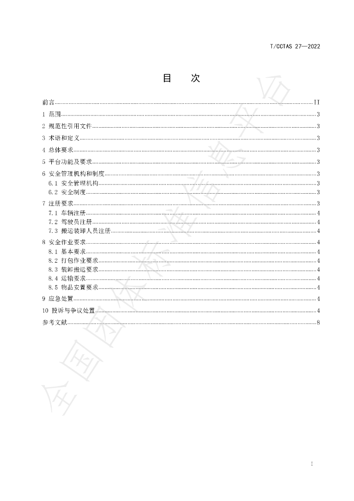 T/CCTAS 27-2022 标准预览