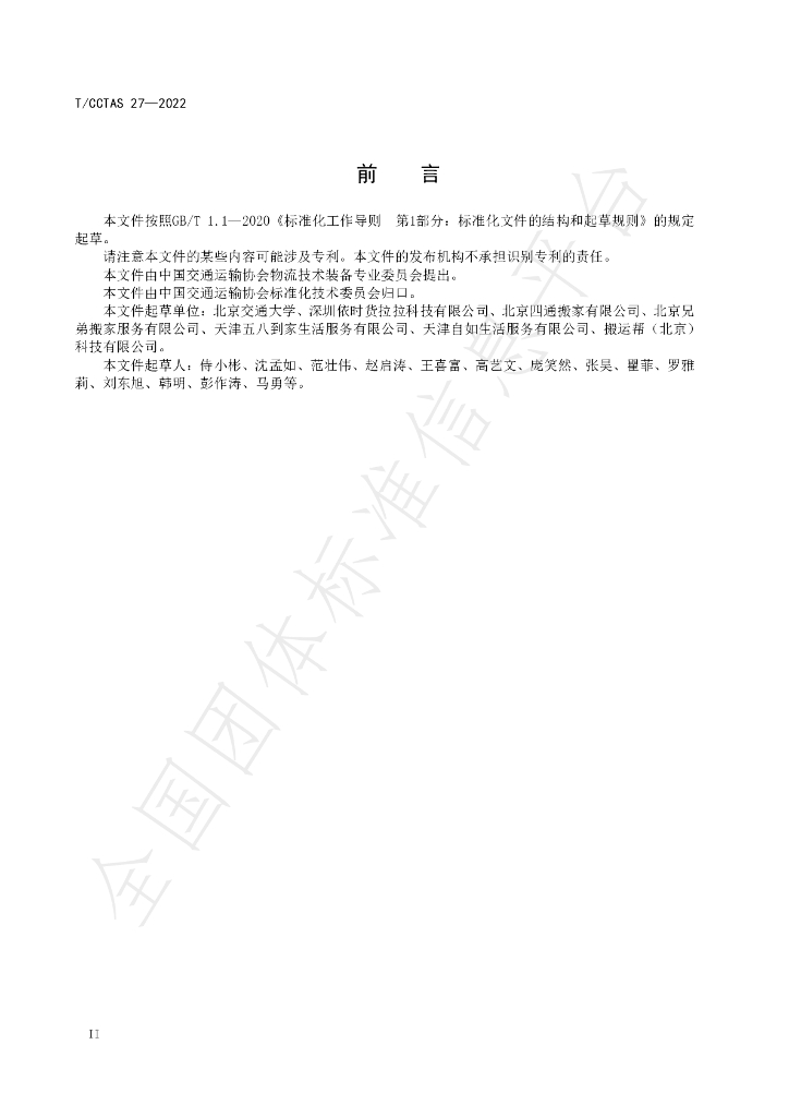 T/CCTAS 27-2022 标准预览