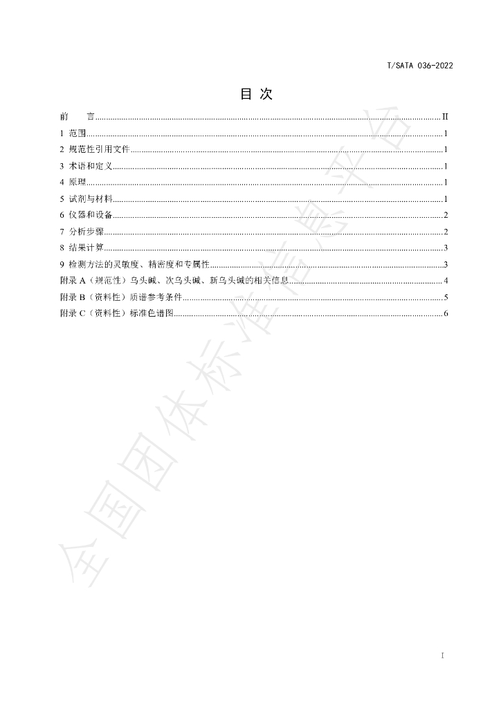 T/SATA 036-2022 标准预览
