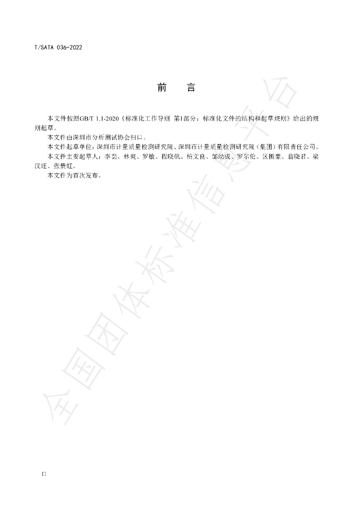 T/SATA 036-2022 标准预览