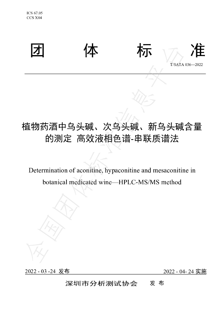 T/SATA 036-2022 标准预览