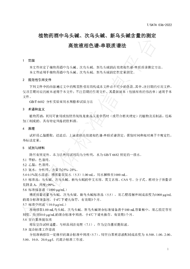 T/SATA 036-2022 标准预览