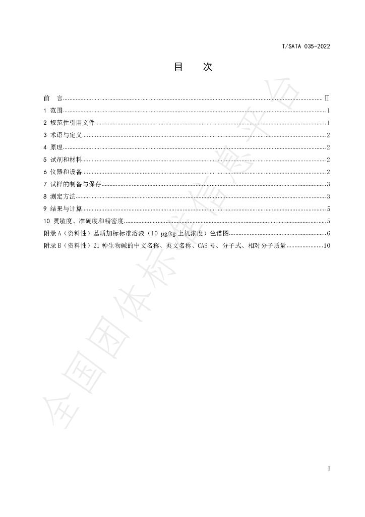 T/SATA 035-2022 标准预览