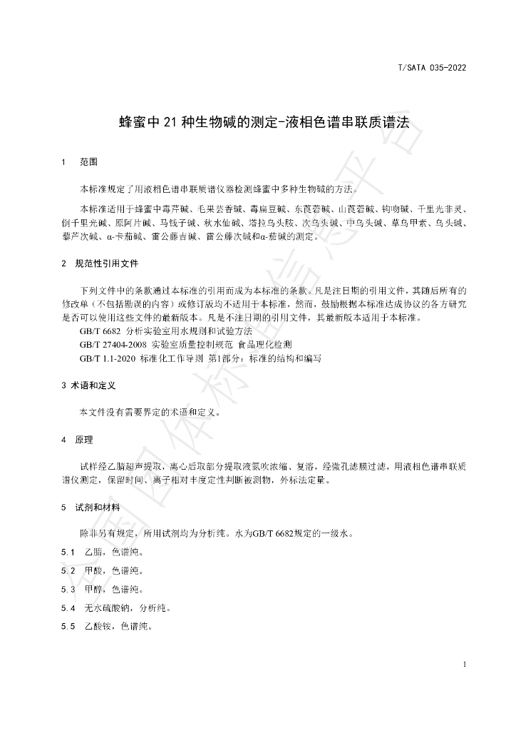T/SATA 035-2022 标准预览