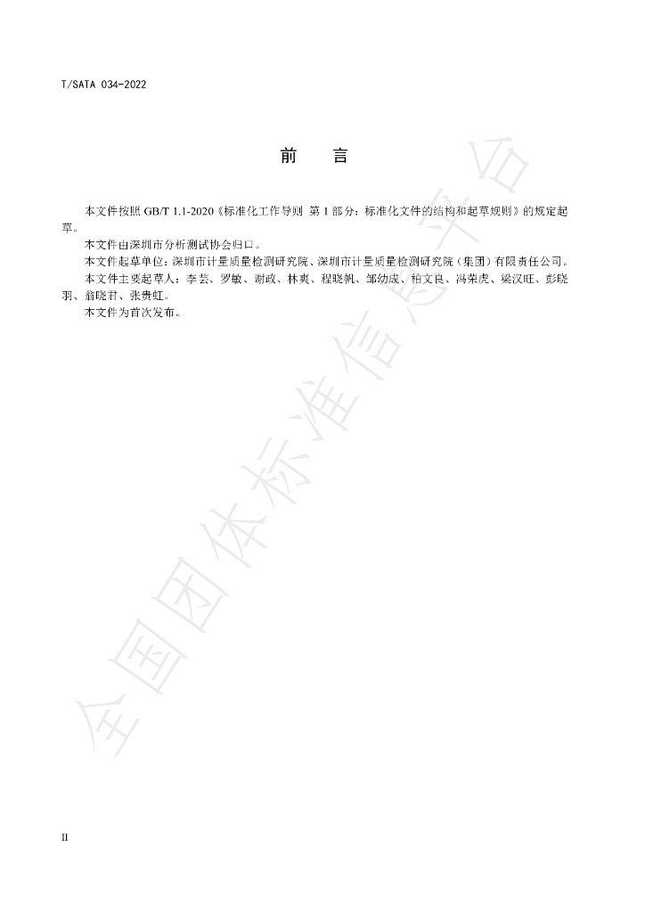 T/SATA 034-2022 标准预览