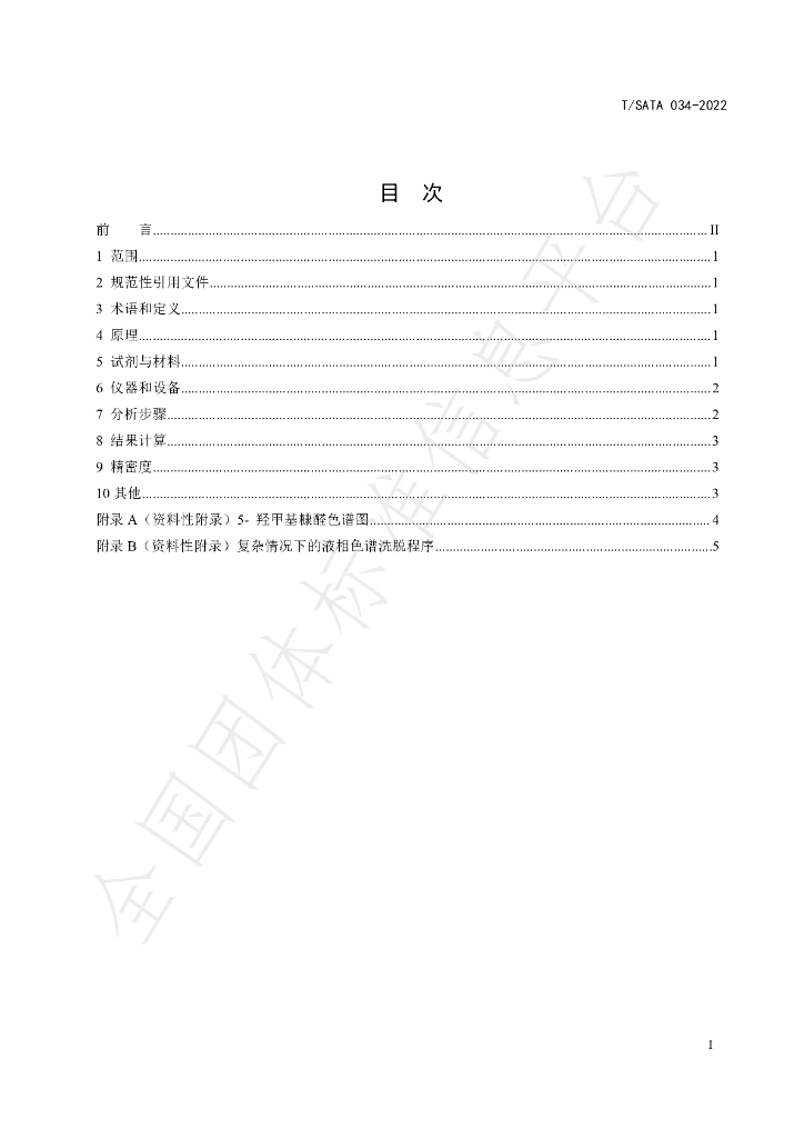 T/SATA 034-2022 标准预览