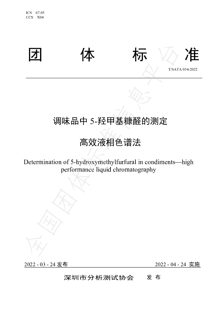T/SATA 034-2022 标准预览