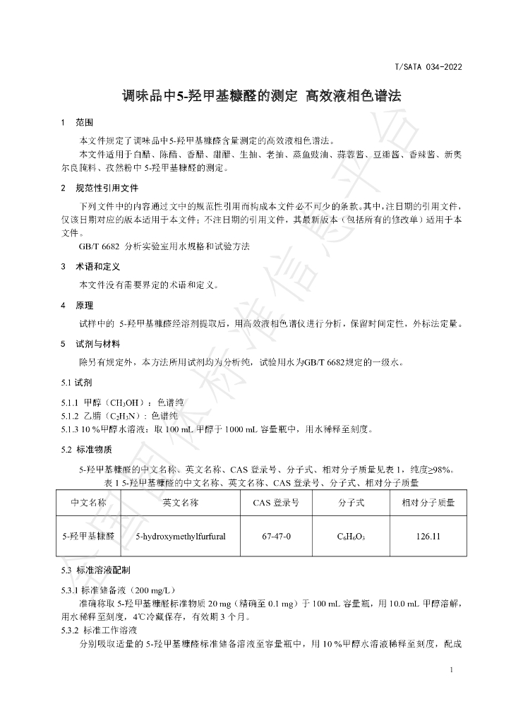 T/SATA 034-2022 标准预览