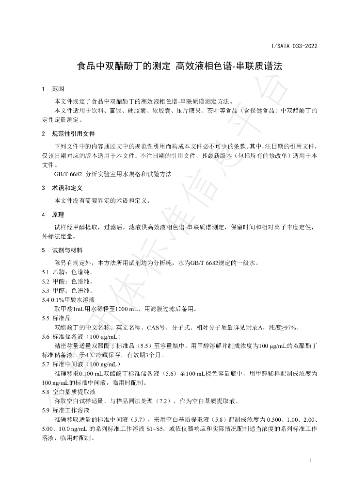 T/SATA 033-2022 标准预览