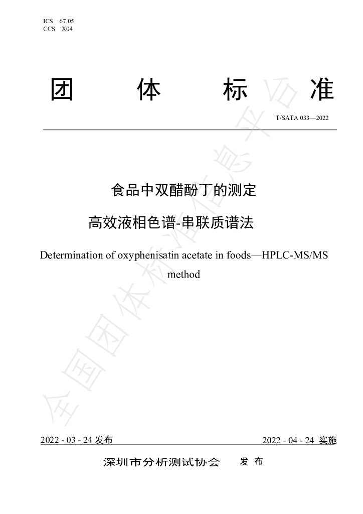 T/SATA 033-2022 标准预览