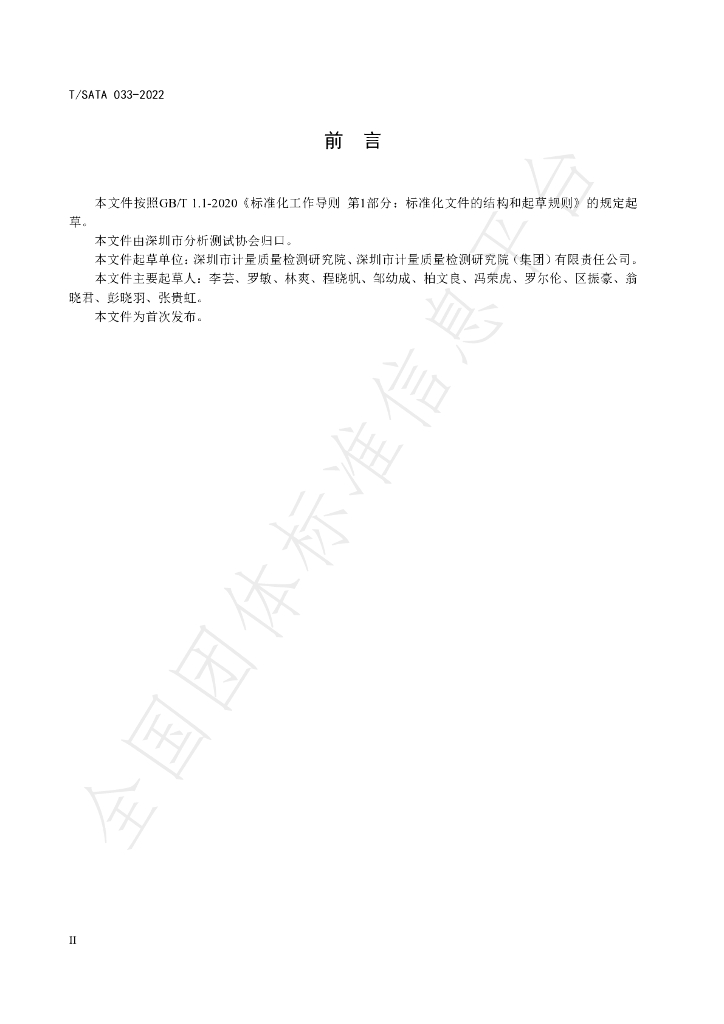 T/SATA 033-2022 标准预览