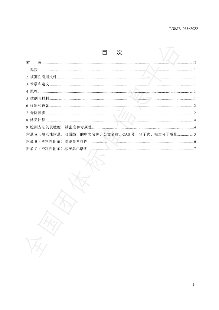 T/SATA 033-2022 标准预览