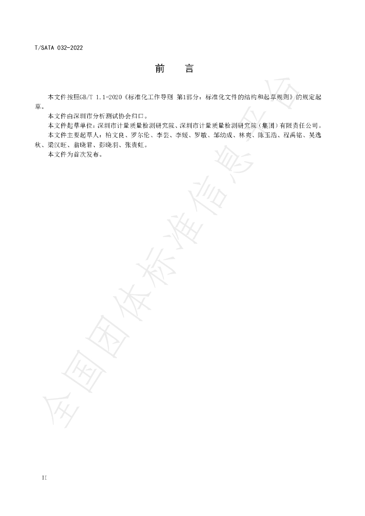 T/SATA 032-2022 标准预览