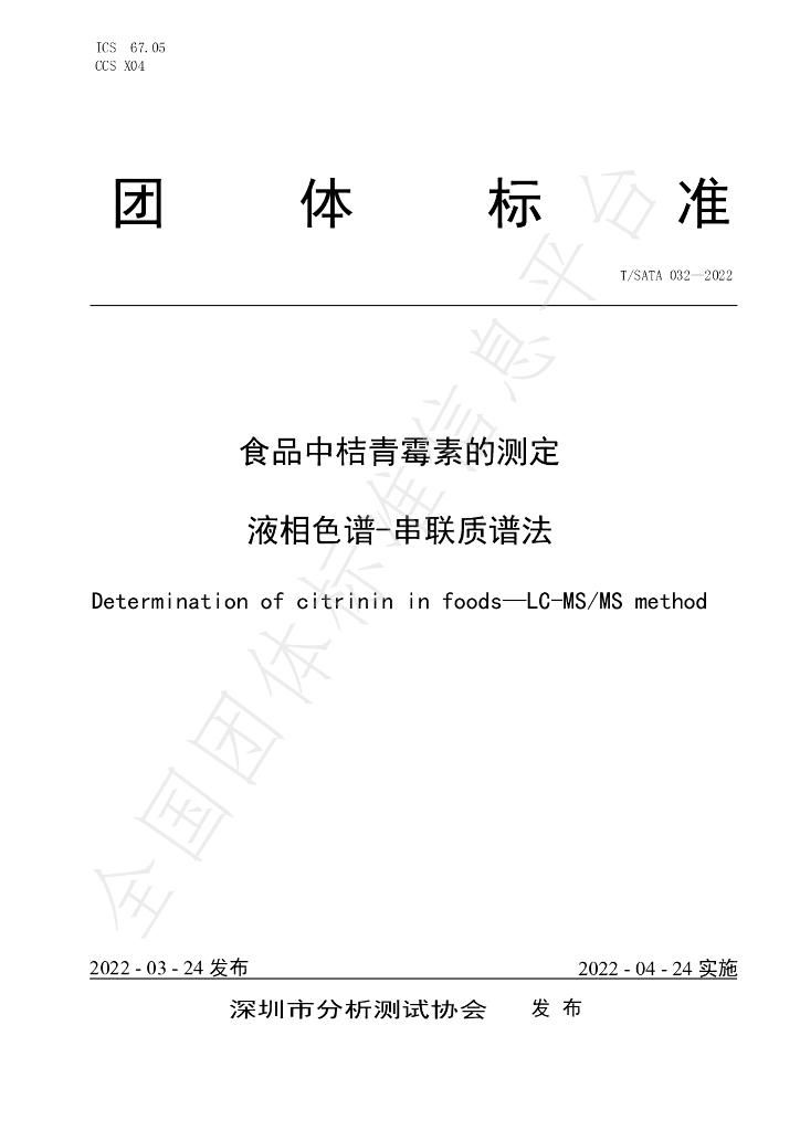 T/SATA 032-2022 标准预览