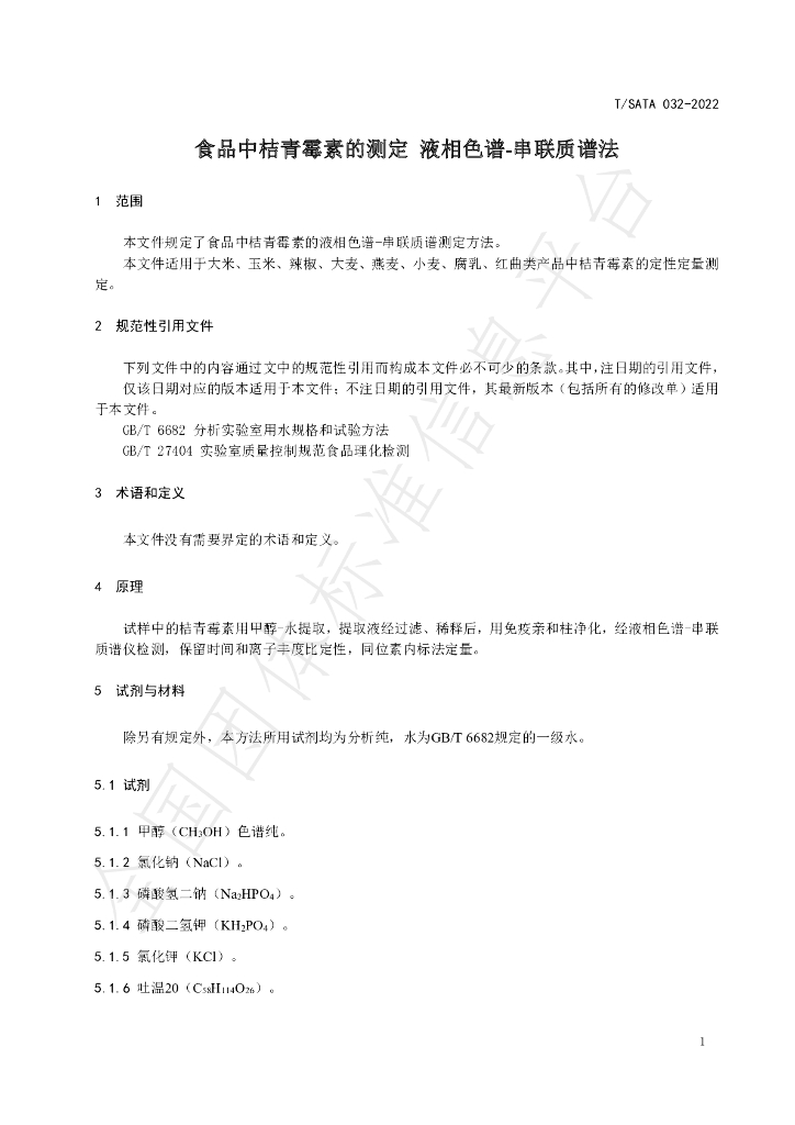 T/SATA 032-2022 标准预览