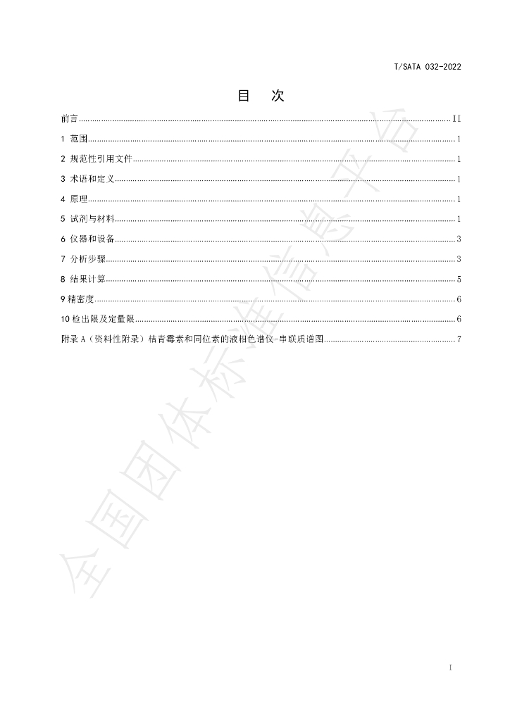 T/SATA 032-2022 标准预览
