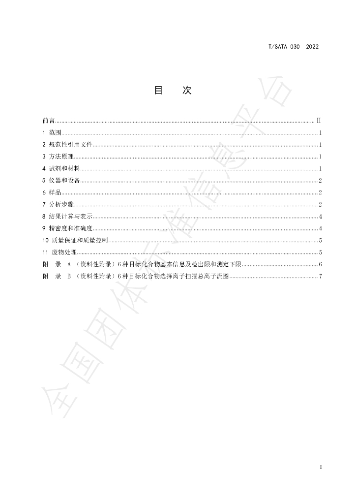 T/SATA 030-2022 标准预览