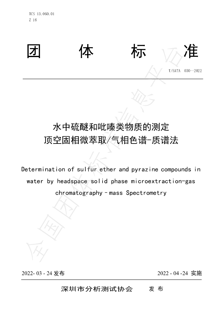 T/SATA 030-2022 标准预览