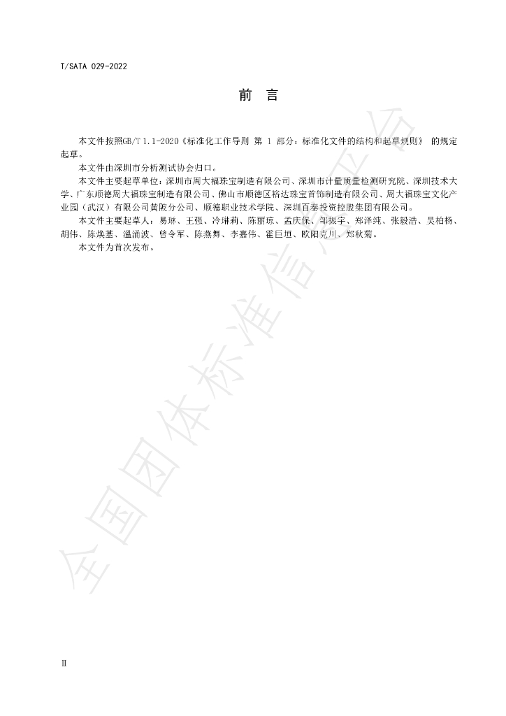 T/SATA 029-2022 标准预览