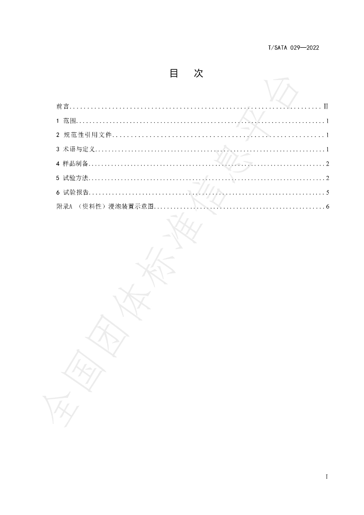 T/SATA 029-2022 标准预览