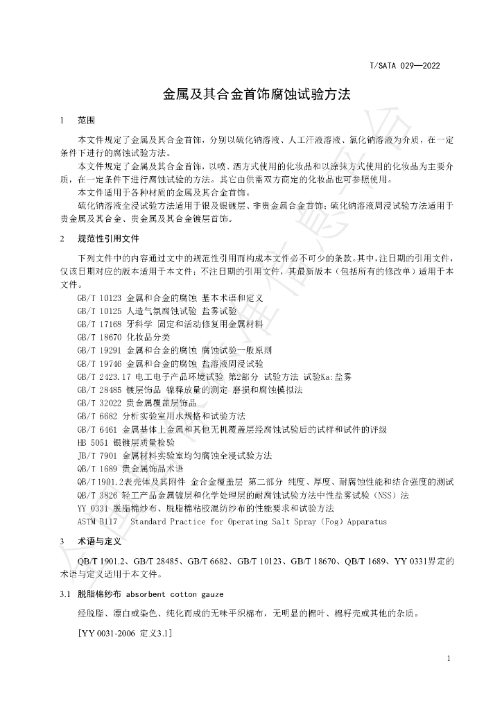 T/SATA 029-2022 标准预览