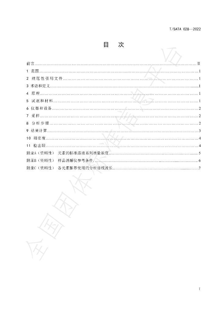 T/SATA 028-2022 标准预览
